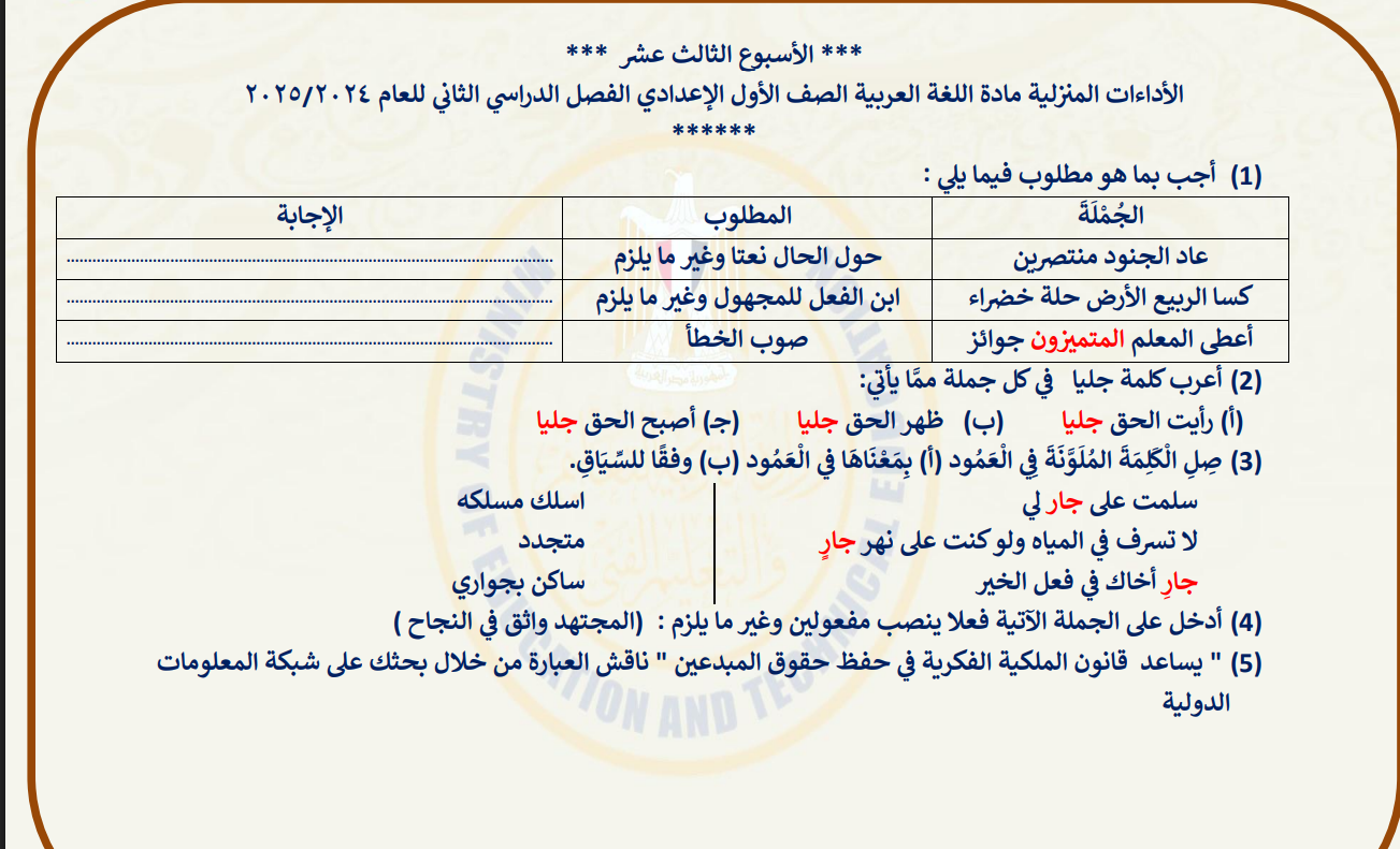 التقييم الأسبوعي للصف الأول الإعدادي عربي الأسبوع الثالث عشر